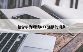 包含华为眼镜NFC连接的词条