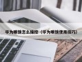 华为眼镜怎么操控（华为眼镜使用技巧）