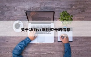 关于华为vr眼镜型号的信息