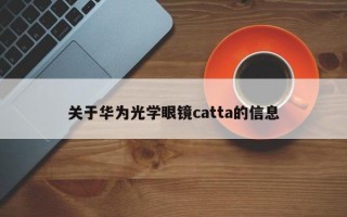 关于华为光学眼镜catta的信息