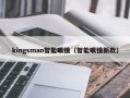 kingsman智能眼镜（智能眼镜新款）