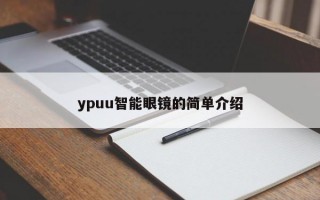 ypuu智能眼镜的简单介绍